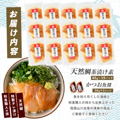 【国産天然鯛】漁師が作った天然鯛茶漬け15Pかつお魚醤付 (IB035-010)
