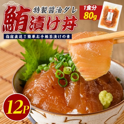 【指宿直送便】マグロ漬け丼の素80g×12P(IB035-015)