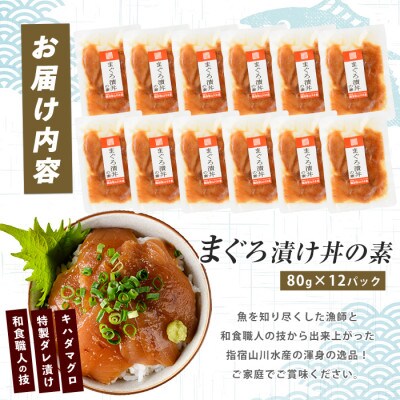 【指宿直送便】マグロ漬け丼の素80g×12P(IB035-015)