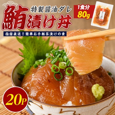 【指宿直送便】マグロ漬け丼の素80g×20P(IB035-016)