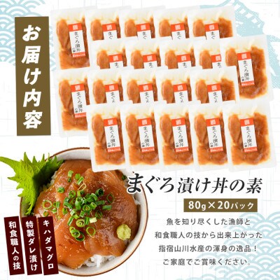 【指宿直送便】マグロ漬け丼の素80g×20P(IB035-016)