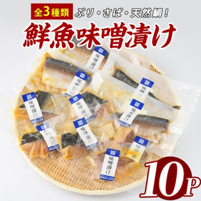 漁師がつくる味噌漬け10Pセット (IB035-018)