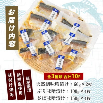 漁師がつくる味噌漬け10Pセット (IB035-018)