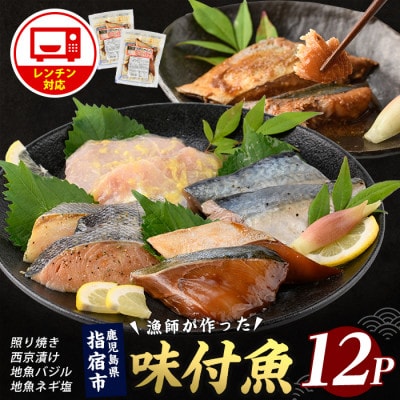 【電子レンジで簡単調理】味つけ地魚レンジパック12P(IB035-012)