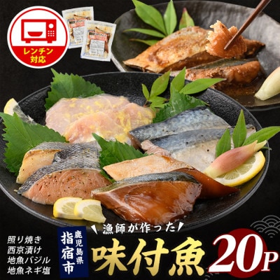 【電子レンジで簡単調理】味つけ地魚レンジパック20P(IB035-013)
