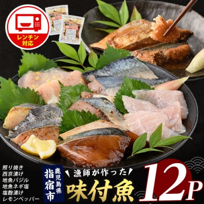 【電子レンジで簡単調理】味つけ地魚レンジパック6種×12Pセット(IB035-020)