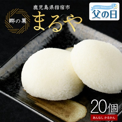 【父の日ギフト】あんなし丸かるかん(白)20個入(IB033-003f)