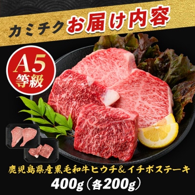 【父の日ギフト】『ヒウチ&イチボ』A5等級鹿児島県産黒毛和牛食べ比べステーキ(IB112-009f)