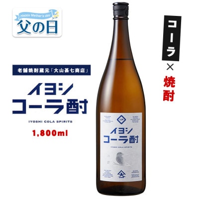 【父の日ギフト】イヨシコーラ酎 1800ml (IB120-005f)