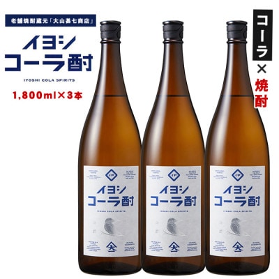 【コーラの焼酎】イヨシコーラ酎 1800ml 3本セット (IB120-008)