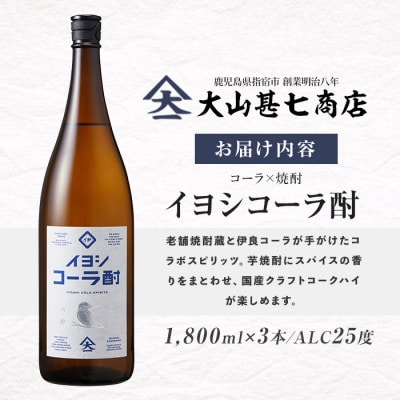 【コーラの焼酎】イヨシコーラ酎 1800ml 3本セット (IB120-008)