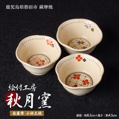 白薩摩 手作り小鉢3枚セット (IB164-001)