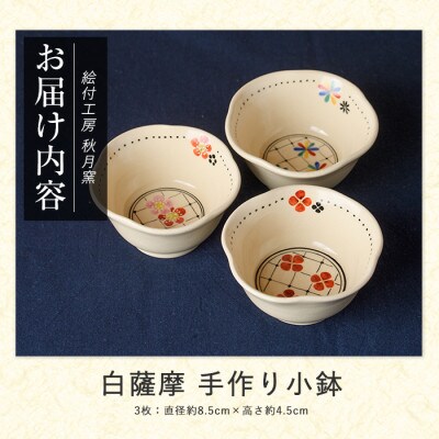 白薩摩 手作り小鉢3枚セット (IB164-001)