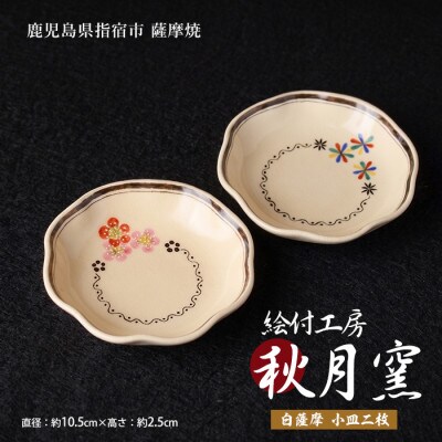 白薩摩 手作り小皿2枚セット (IB164-002)