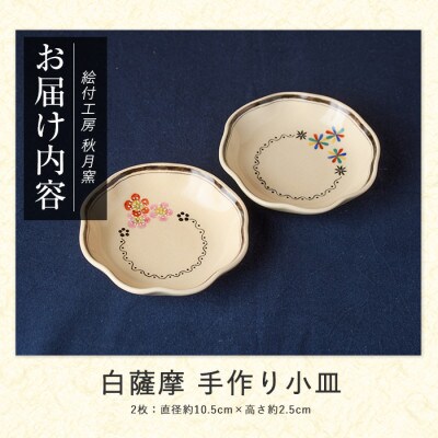 白薩摩 手作り小皿2枚セット (IB164-002)