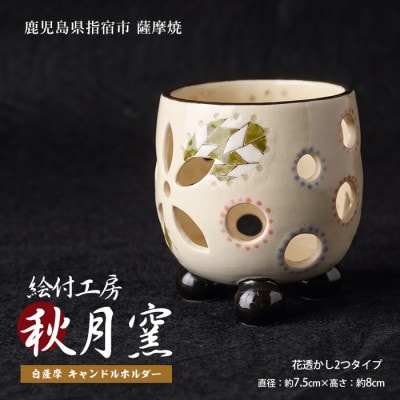 白薩摩 手作り3つ足キャンドルホルダー花透かし2つタイプ (IB164-003)