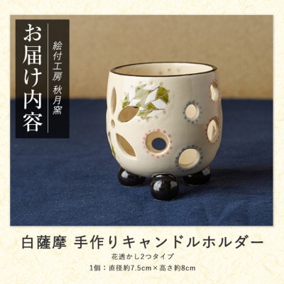 白薩摩 手作り3つ足キャンドルホルダー花透かし2つタイプ (IB164-003)