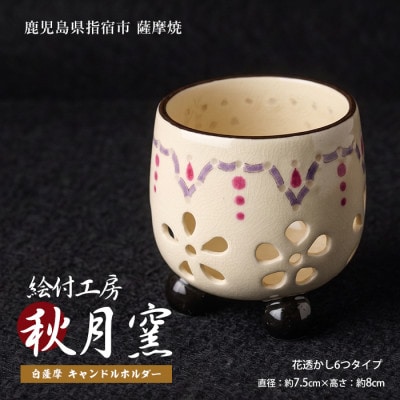 白薩摩 手作り3つ足キャンドルホルダー花透かし6つタイプ (IB164-004)