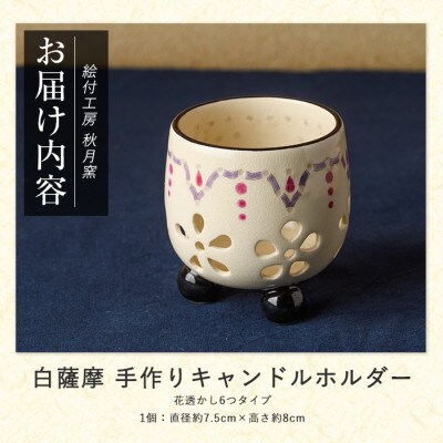 白薩摩 手作り3つ足キャンドルホルダー花透かし6つタイプ (IB164-004)