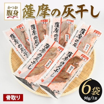 桜島火山灰で鹿児島県産かつおの腹身を一晩熟成 『薩摩の灰干し』かつおの腹身6P(IB038-008)