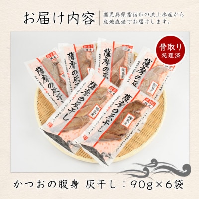 桜島火山灰で鹿児島県産かつおの腹身を一晩熟成 『薩摩の灰干し』かつおの腹身6P(IB038-008)