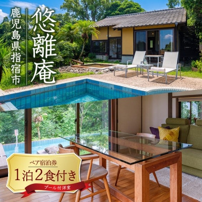 【1泊2食付ペア宿泊券】悠離庵 平日限定プラン プール付洋室 (IB080-003)