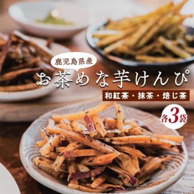 お茶めな芋けんぴ3種(和紅茶・抹茶・焙じ茶)15g×各3袋 (IB146-001)