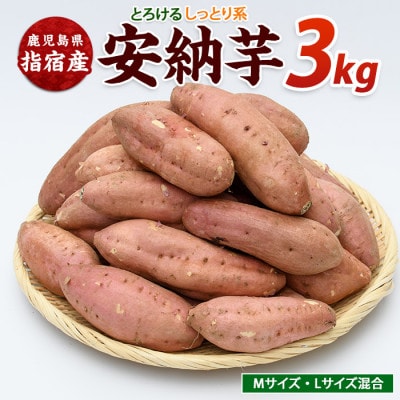 らくと農園の安納いも約3kg(IB084-006)