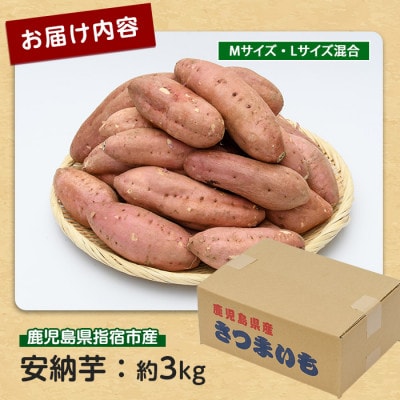 らくと農園の安納いも約3kg(IB084-006)