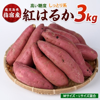らくと農園の紅はるか約3kg(IB084-007)