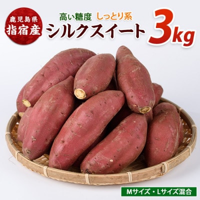 らくと農園のシルクスイート約3kg(IB084-008)
