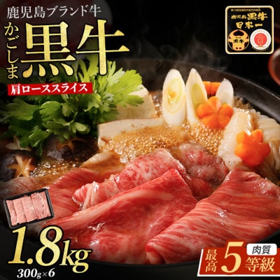 【肉質等級5等級】鹿児島県産黒毛和牛肩ローススライスセット 1.8kg(IB045-016)