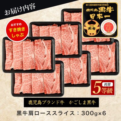 【肉質等級5等級】鹿児島県産黒毛和牛肩ローススライスセット 1.8kg(IB045-016)