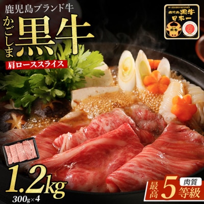 【肉質等級5等級】鹿児島県産黒毛和牛肩ローススライスセット1.2kg(IB045-017)