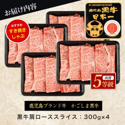 【肉質等級5等級】鹿児島県産黒毛和牛肩ローススライスセット1.2kg(IB045-017)