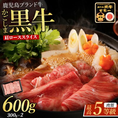【肉質等級5等級】鹿児島県産黒毛和牛肩ローススライスセット600g(IB045-018)