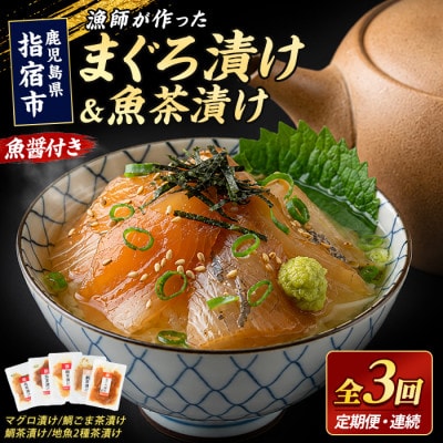 【全3回定期便・連続】漁師が作った海鮮漬け丼定期便(IBZ035-001)