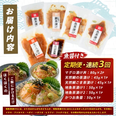 【全3回定期便・連続】漁師が作った海鮮漬け丼定期便(IBZ035-001)