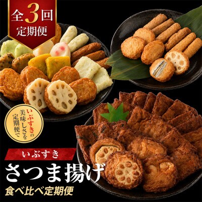 【全3回定期便】さつま揚げ食べ比べ定期便 (IBZ999-023)