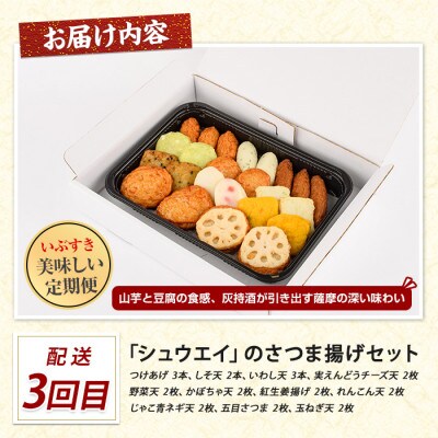 【全3回定期便】さつま揚げ食べ比べ定期便 (IBZ999-023)
