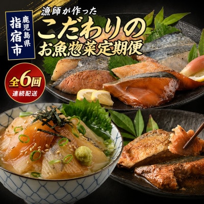 【全6回定期便】漁師が作ったお魚惣菜定期便(IBZ035-003)