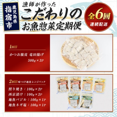 【全6回定期便】漁師が作ったお魚惣菜定期便(IBZ035-003)