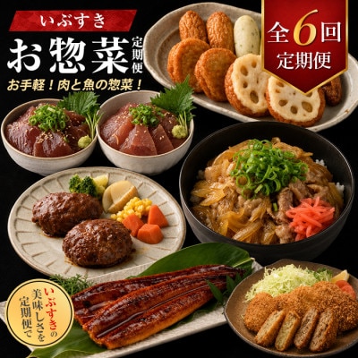 【全6回定期便】肉と魚のお惣菜定期便 (IBZ999-020)
