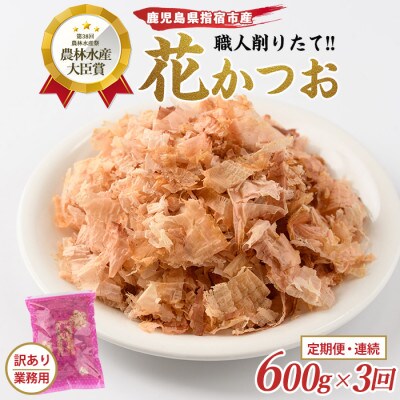 【全3回定期便/連続お届け】黄金の鰹節 職人削りたて花かつお定期便 (IBZ056-004)