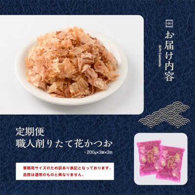 【全3回定期便/連続お届け】黄金の鰹節 職人削りたて花かつお定期便 (IBZ056-004)