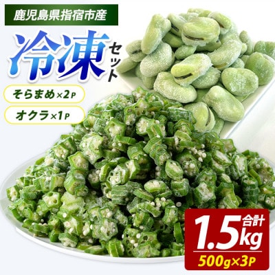 冷凍 そらまめ(500g×2P)・冷凍 オクラスライス(500g×1P)(IB152-007)