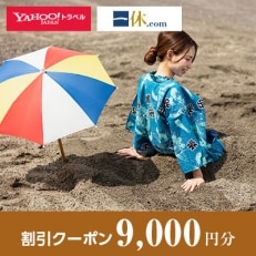 【鹿児島県指宿市】一休.com・Yahoo!トラベル割引クーポン(9,000円分)