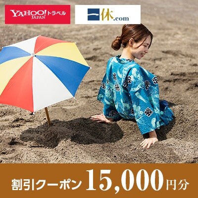 【鹿児島県指宿市】一休.com・Yahoo!トラベル割引クーポン(15,000円分)