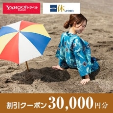 【鹿児島県指宿市】一休.com・Yahoo!トラベル割引クーポン(30,000円分)