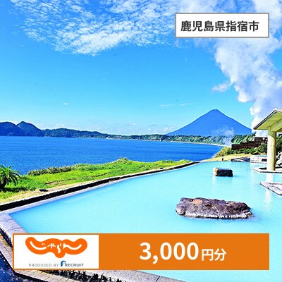 【じゃらんふるさと納税クーポン】 鹿児島県指宿市でつかえる3,000円 クーポン